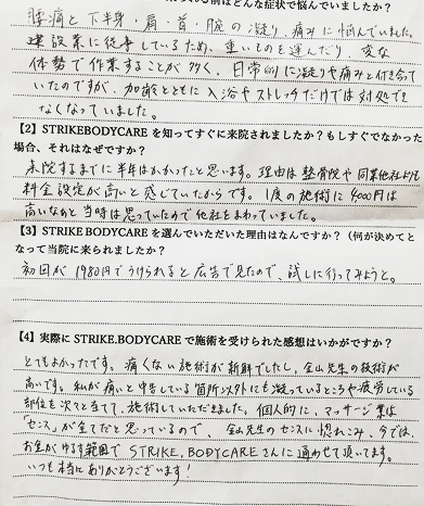 とてもよかったです。痛くない施術が新鮮でしたし、金山先生の技術が高いです。っと言ったアンケート用紙