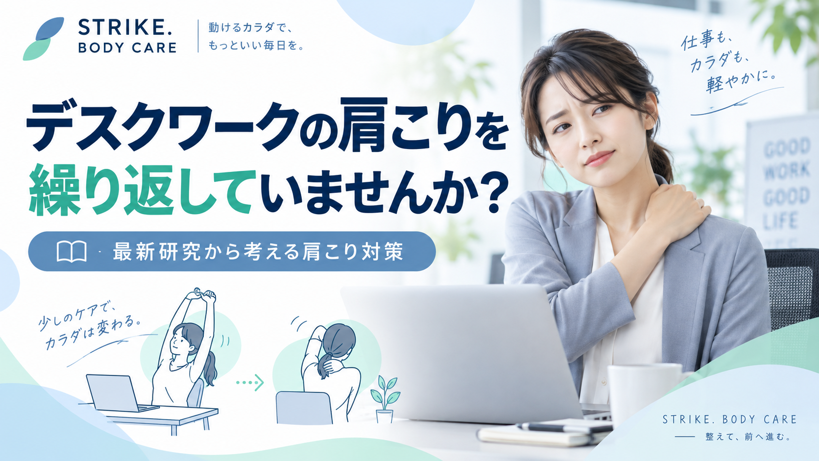 デスクワークの肩こりを繰り返していませんか？
