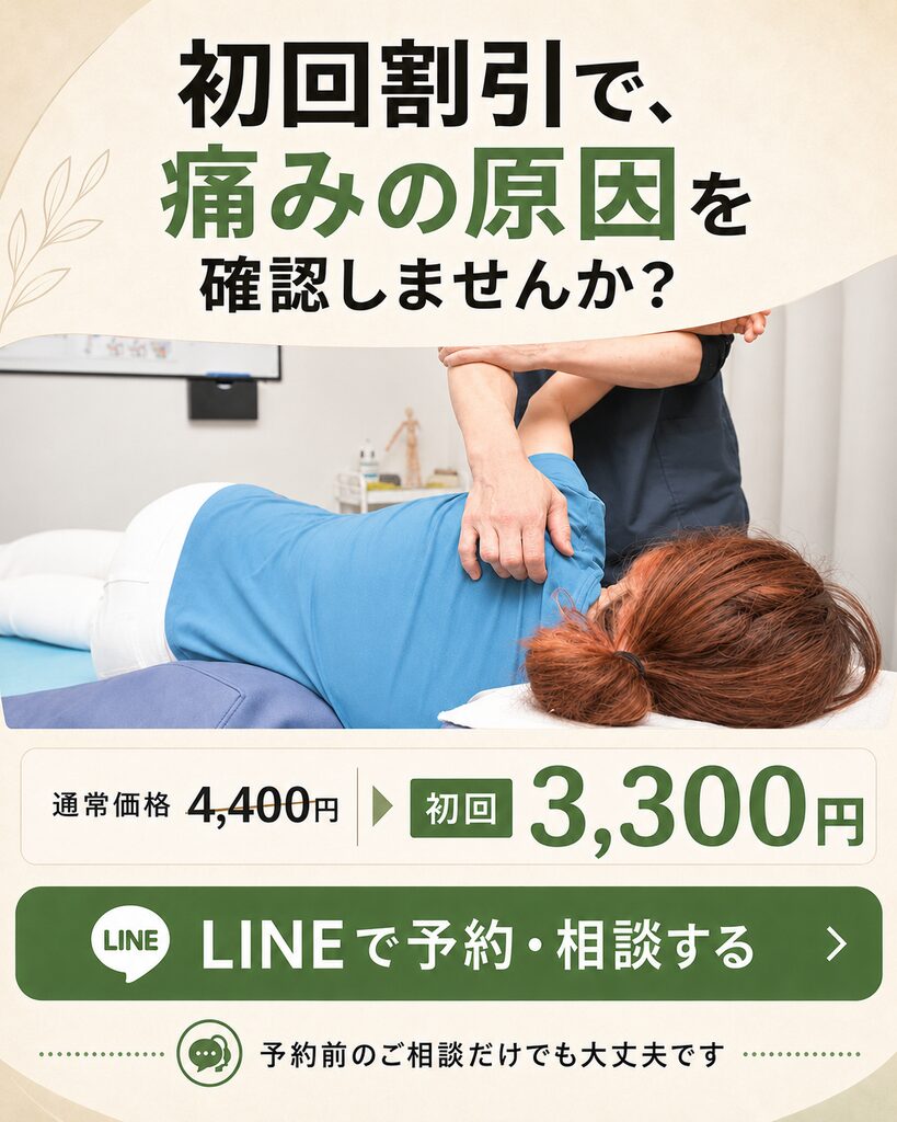 初回割引で、痛みの原因を確認しませんか？
通常4,400円 → 初回3,300円
［LINEで予約・相談する］
