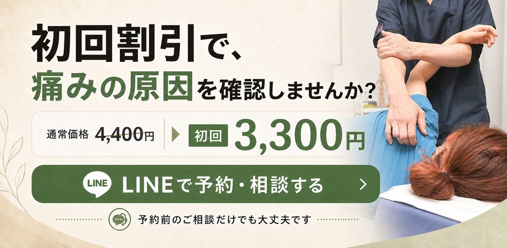 初回割引で、痛みの原因を確認しませんか？
通常4,400円 → 初回3,300円
［LINEで予約・相談する］